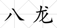 八龍