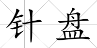 針盤
