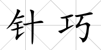 針巧