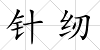 針紉