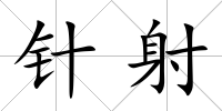 針射