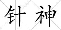 針神