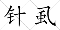 針虱