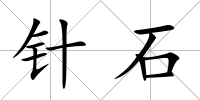 針石