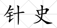 針史