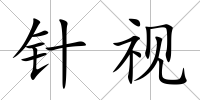 針視