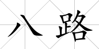 八路