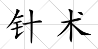 針術
