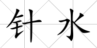 針?biāo)?/>
            </div>
            <div   id=