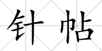 針帖