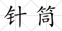 針筒