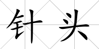 針頭