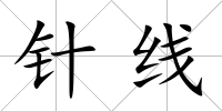 針線