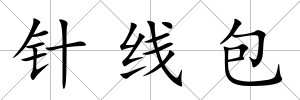 針線包