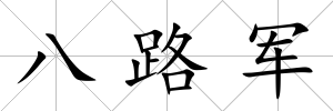 八路軍