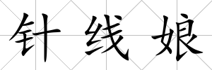 針線娘