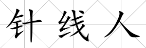 針線人