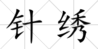 針繡