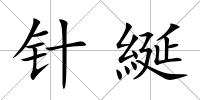 針綖