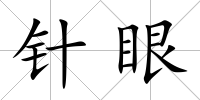針眼