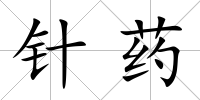 針藥