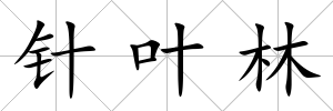 針葉林