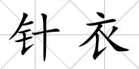 針衣
