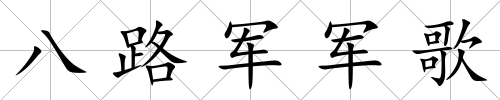 八路軍軍歌