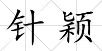 針穎