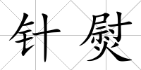 針熨
