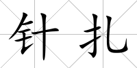 針扎