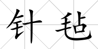針氈