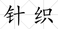 針織