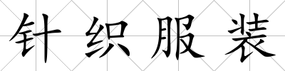 針織服裝