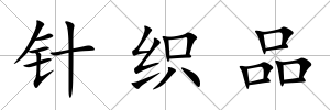針織品