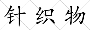 針織物