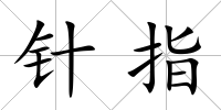 針指