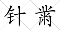 針黹