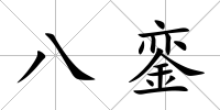 八鑾