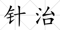 針治