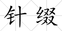 針綴