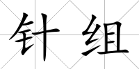 針組