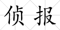 偵報