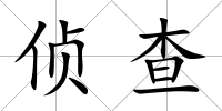 偵查
