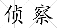 偵察
