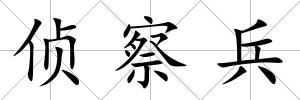 偵察兵