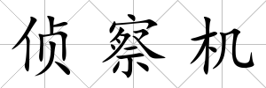 偵察機