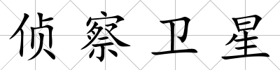 偵察衛(wèi)星