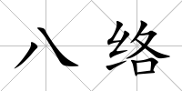 八絡