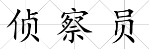 偵察員